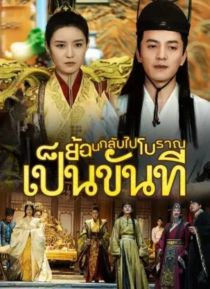 ย้อนกลับไปโบราณเป็นขันที พากย์ไทย (จบ)