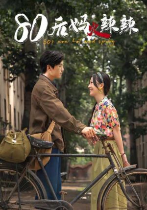 ย้อนอดีตมาเป็นแม่เลี้ยงในยุค 80 พากย์ไทย (จบ)