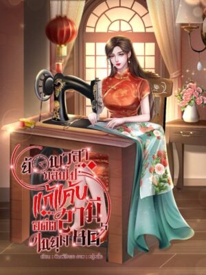 ย้อนเวลากลับสู่ยุค80การล้างแค้นของภรรยาอ้วนสุดดุ ซับไทย (จบ)