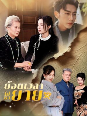 ย้อนเวลาไปหายาย พากย์ไทย (จบ)