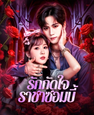 รักกัดใจ ราชาซอมบี้ ซับไทย (จบ)