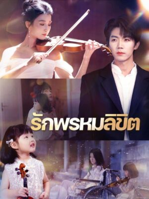 รักพรหมลิขิต ซับไทย (จบ)