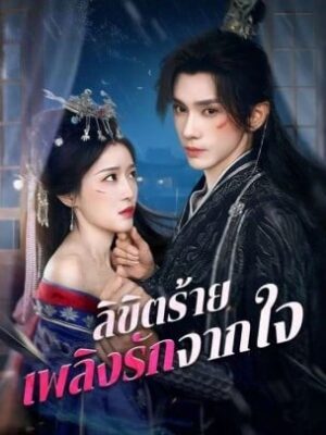 ลิขิตร้าย เพลิงรักจากใจ ซับไทย (จบ)