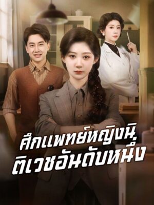 ศึกแพทย์หญิงนิติเวชอันดับหนึ่ง ซับไทย (จบ)