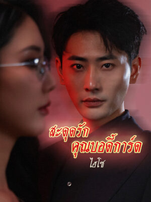 สะดุดรักคุณบอดี้การ์ดไฮโซ พากย์ไทย (จบ)