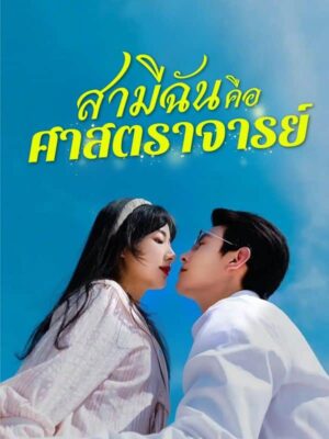 สามีฉันคือศาตราจารย์ ซับไทย (จบ)
