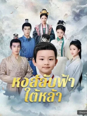 หงส์ลับฟ้าใต้หล้า พากย์ไทย (จบ)