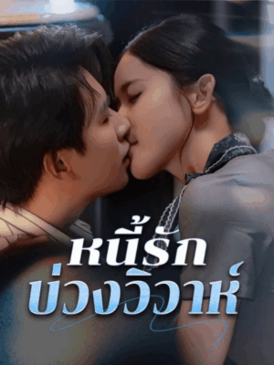 หนี้รักบ่วงวิวาห์ ซับไทย (จบ)