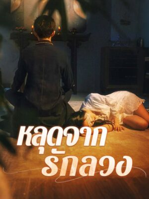 หลุดจากรักลวง พากย์ไทย (จบ)