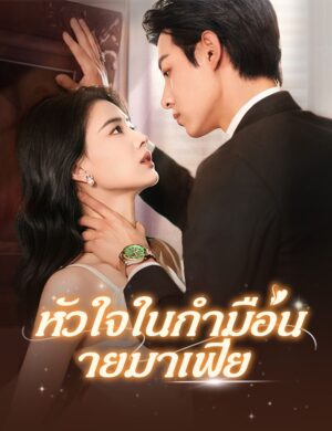 หัวใจในกำมือนายมาเฟีย พากย์ไทย (จบ)