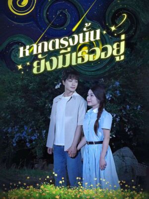หากตรงนั้นยังมีเธออยู่ ซับไทย (จบ)