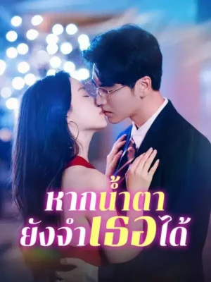 หากน้ำตายังจำเธอได้ ซับไทย (จบ)