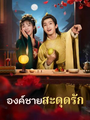 องค์ชายสะดุดรัก ซับไทย (จบ)