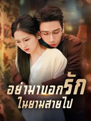 อย่ามาบอกรักในยามสายไป พากย์ไทย (จบ)