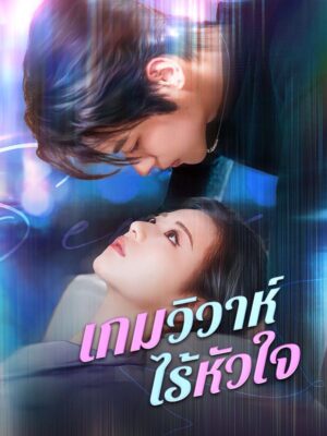 เกมวิวาห์ไร้หัวใจ ซับไทย (จบ)