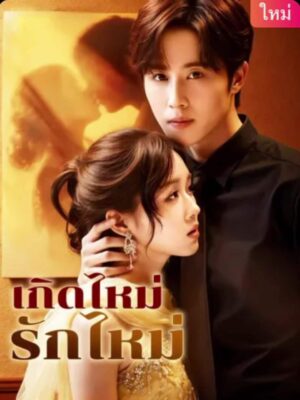 เกิดใหม่รักใหม่ ซับไทย (จบ)