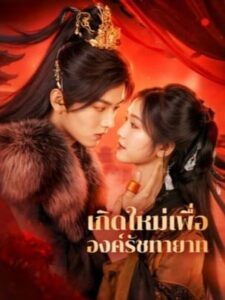 เกิดใหม่เพื่อองค์รัชทายาท ซับไทย (จบ)