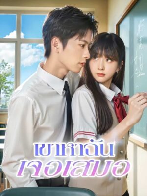 เขาหาฉันเจอเสมอ ซับไทย (จบ)