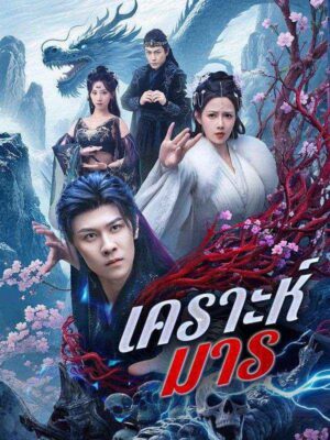 เคราะห์มาร ซับไทย (จบ)