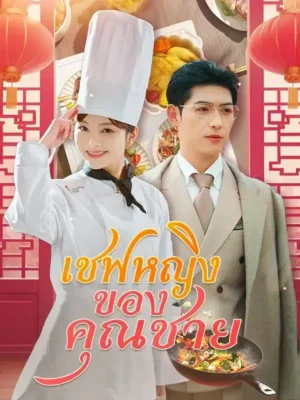 เชฟหญิงของคุณชาย พากย์ไทย (จบ)