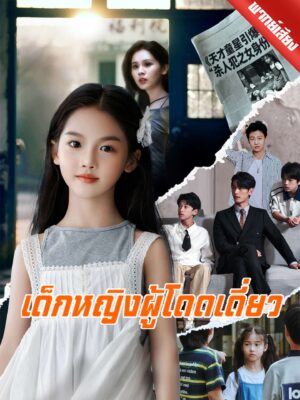 เด็กหญิงผู้โดดเดี่ยว พากย์ไทย (จบ)