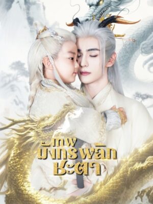 เทพมังกรพลิกชะตา ซับไทย (จบ)