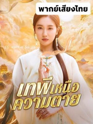 เทพีเหนือความตาย พากย์ไทย (จบ)