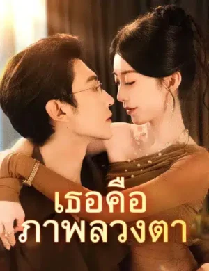 เธอคือภาพลวงตา ซับไทย (จบ)