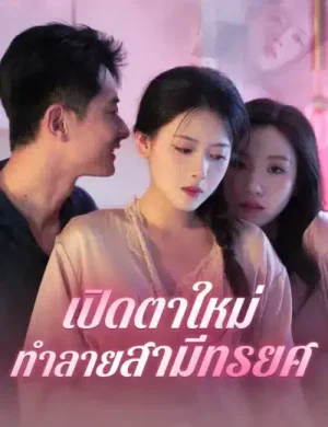 เปิดตาใหม่ทำลายสามีทรยศ ซับไทย (จบ)