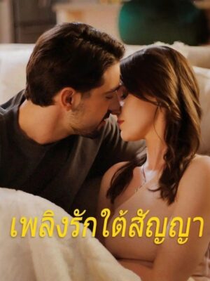 เพลิงรักใต้สัญญา ซับไทย (จบ)