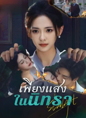 เพียงแสงในนิทรา ซับไทย (จบ)