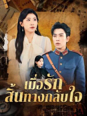 เมื่อรักสิ้นทางกลับใจ ซับไทย (จบ)