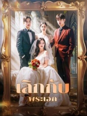 เลิกกับพระเอก ซับไทย (จบ)