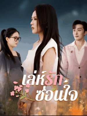 เล่ห์รักซ่อนใจ ซับไทย (จบ)