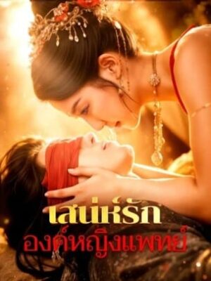 เสน่ห์รัก องค์หญิงแพทย์ ซับไทย (จบ)