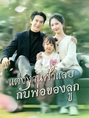 แต่งงานฟ้าแลบกับพ่อของลูก พากย์ไทย (จบ)