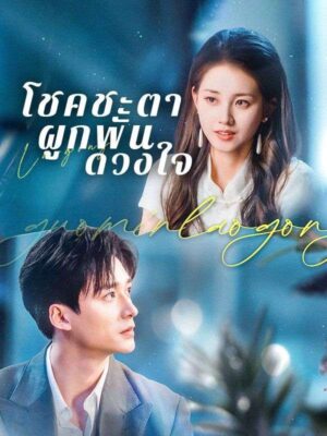 โชคชะตาผูกพันดวงใจ ซับไทย (จบ)