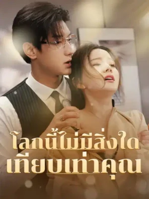 โลกนี้ไม่มีสิ่งใดเทียบเท่าคุณ พากย์ไทย (จบ)