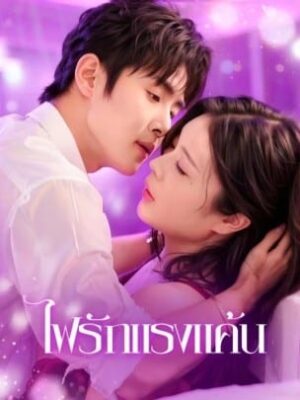 ไฟรักแรงแค้น ซับไทย (จบ)