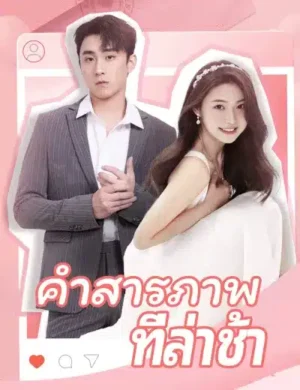 คำสารภาพที่ล่าช้า ซับไทย (จบ)