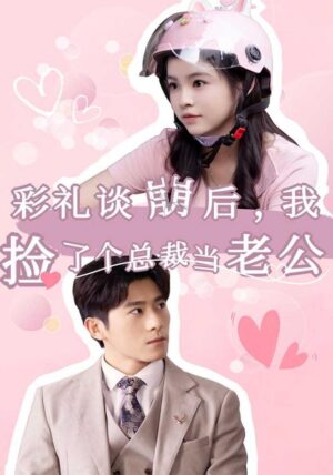 คุณสามี CEO พากย์ไทย (จบ)