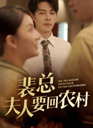 ภรรยาท่านประธานขอกลับบ้านนา พากย์ไทย (จบ)