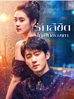 รักลิขิตให้เป็นของเขา ซับไทย (จบ)