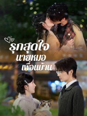 รุกสุดใจ นายหมอเพื่อนบ้าน ซับไทย (จบ)
