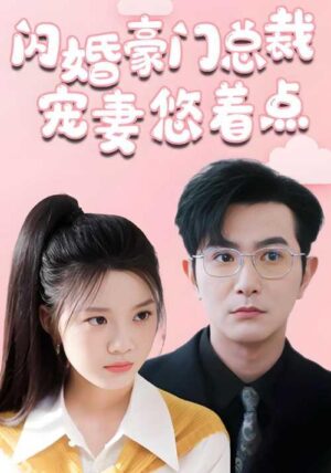 สามีหวงรักรวยพันล้าน พากย์ไทย (จบ)