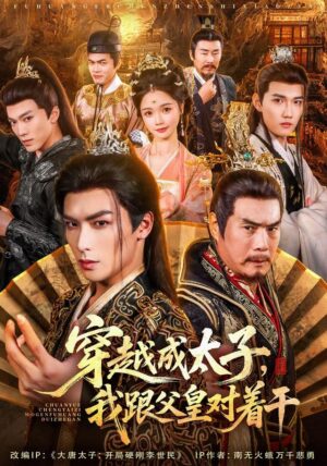 องค์รัชทายาทสายขบถ พากย์ไทย (จบ)