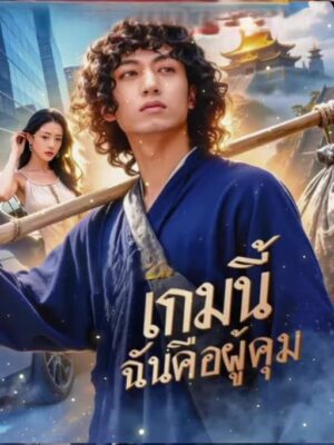 เกมนี้ ฉันคือผู้คุม ซับไทย (จบ)