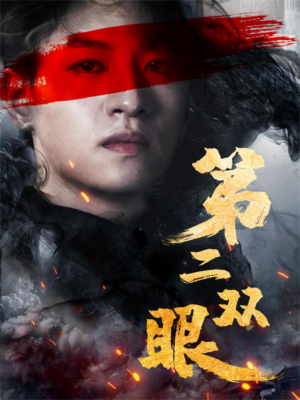 เซียนเทพ เนตรสวรรค์ พากย์ไทย (จบ)