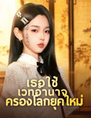เธอใช้เวทอำนาจครองโลกยุคใหม่ พากย์ไทย (จบ)
