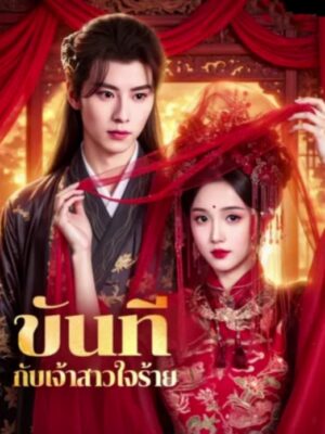 ขันทีกับเจ้าสาวใจร้าย ซับไทย (จบ)